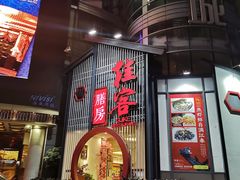 门面-桂客膳房·珍品堂