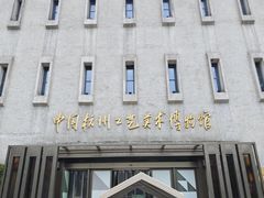 -杭州工艺美术博物馆