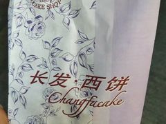 -长发西饼(临顿路店)