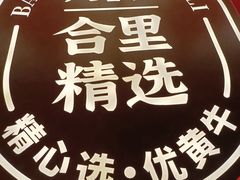 -八合里牛肉火锅(八合里总店)