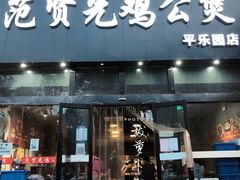 门面-范贤光鸡公煲(平乐园总店)