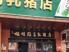 门面-姐妹临高乳猪店(海垦路店)