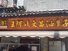 门面-王阿姨文昌油赞子(府桥街店)