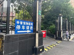 -申普宠物医院(总院)