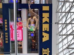 -宜家·瑞典风味餐厅(北京西红门店)