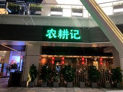门面-农耕记·湖南土菜(halo广场店)