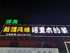 门面-塔里木的羊·新疆特色餐厅(钱湖北路店)