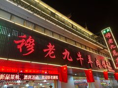 门面-穆老九清真牛羊肉馆(宋城店)