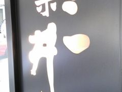 android_upload_pic-三井日式料理(农安街店)