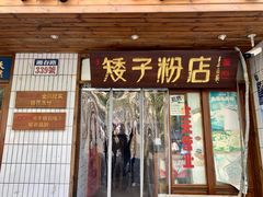 -矮子粉店1985·长沙米粉(湘春路店)