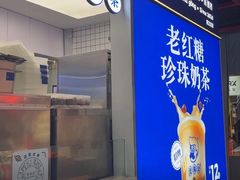 -煲珠公·老红糖珍珠奶茶(长宁龙之梦店)