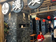 -湊湊火锅·茶憩(南京东路悦荟店)