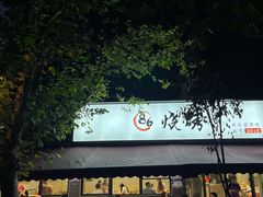 -86烧烤 | 江湖菜(石人总店)