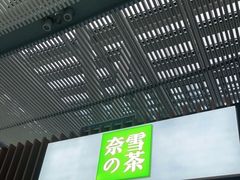 门面-奈雪的茶(深圳北站店)