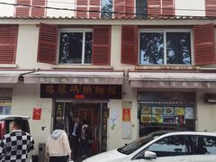 -路环码头面馆