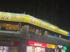 -巴奴毛肚火锅(广益哥伦布店)