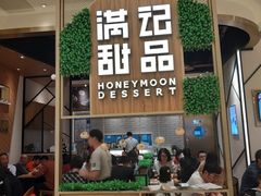 -满记甜品(苏州中心店)