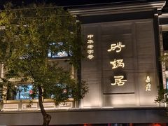 -砂锅居饭庄·京菜(西四店)