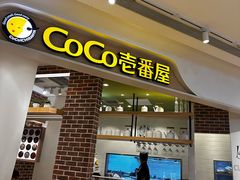 -COCO壱番屋(现代城店)