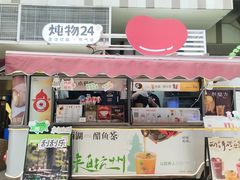 -炖物24章·顺时轻养茶(杭州大厦店)