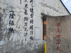 -绍兴书圣故里景区