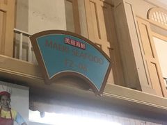 门面-班赞海鲜市场