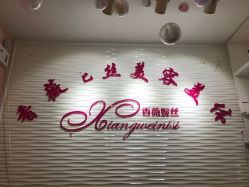 -香薇妮丝·定制减肥·身材管理