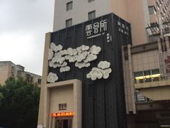 -新盈光·云会所(百丈东路店)