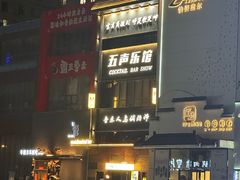 -MM·五声·音乐人与调酒师(西安路店)