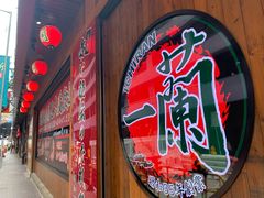 -天然豚骨拉面专门店 一兰(铜锣湾店)