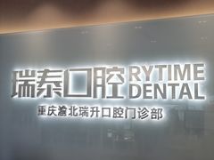 -瑞泰口腔(龙湖门诊)