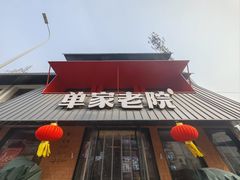 -单家老院·院子里的青岛菜(沙子口店)