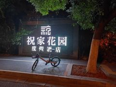 -祝家花園(伯渎港店)