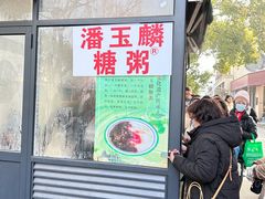 -潘玉麟糖粥