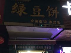 门面-华荣哲绿豆饼(泰安店)
