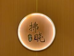 -拂晓山房·私房川菜(西门店)