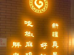-胖老汉清真餐饮(西御街店)