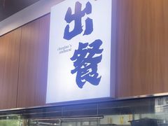 -徐春娇下饭菜(萧山奥体国际村店)