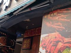 -钢管厂歆瑞源油卤串串香(春熙路太古里店)