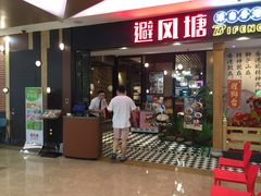 门面-避风塘(宝山万达店)