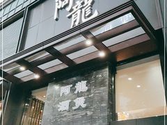 门面-阿龙酒煲(海宁新苑路店)