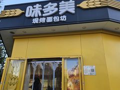 -味多美蛋糕(东直门店)