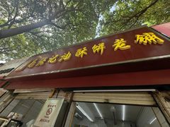 -南张记油酥饼老铺(凤凰小区店)