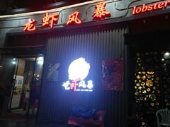 门面-龙虾风暴(松江店)