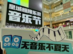 -皇城恒隆广场