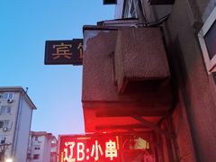 门面-辽B·小串(总店)