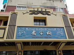 门面-乔家栅(襄阳南路店)