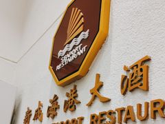 -新成海港大酒楼(康华路店)