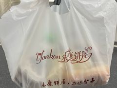 -永康饼屋(桑达大厦总店)