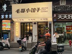 -毛哥小馆子(百井坊巷店)